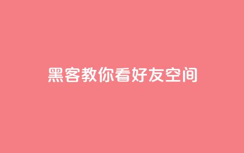 黑客教你看好友qq空间,qq主页名片点赞1元一万 - ks免费业务平台 抖音点赞如何设置别人看不见 第1张 黑客教你看好友qq空间,qq主页名片点赞1元一万 - ks免费业务平台 抖音点赞如何设置别人看不见 第1张