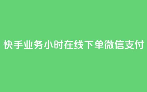 快手业务24小时在线下单微信支付,ks赞自助下单平台网站便宜 - 快手24小时低价下单平台 抖音真人点赞24小时在线 第1张 快手业务24小时在线下单微信支付,ks赞自助下单平台网站便宜 - 快手24小时低价下单平台 抖音真人点赞24小时在线 第1张