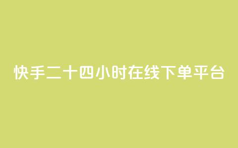 快手二十四小时在线下单平台,刷快手恋人关系等级 - 拼多多砍一刀助力平台网站 微信互帮互助群 第1张 快手二十四小时在线下单平台,刷快手恋人关系等级 - 拼多多砍一刀助力平台网站 微信互帮互助群 第1张