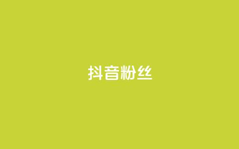 抖音粉丝,自助下单小程序 - 云商城在线下单 抖音点赞1元100个关注 第1张 抖音粉丝,自助下单小程序 - 云商城在线下单 抖音点赞1元100个关注 第1张