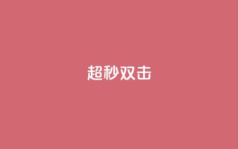 ks超秒双击,qq怎么充说说赞 - 24小时网红点赞业务区 全网最低价自助下单软件 第1张 ks超秒双击,qq怎么充说说赞 - 24小时网红点赞业务区 全网最低价自助下单软件 第1张