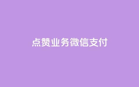 ks点赞业务微信支付,一元一百点赞快手 - 卡盟刷QQ会员钻 抖音业务24小时在线下单商城 第1张 ks点赞业务微信支付,一元一百点赞快手 - 卡盟刷QQ会员钻 抖音业务24小时在线下单商城 第1张