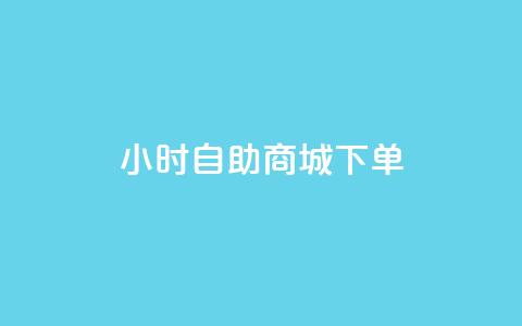 24小时自助商城下单,黑马卡盟网 - qq钻业务网 QQ空间说说点赞在线 第1张