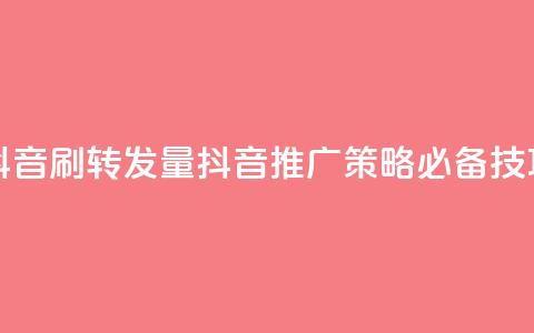 抖音刷转发量(抖音推广策略必备技巧) 第1张 抖音刷转发量(抖音推广策略必备技巧) 第1张