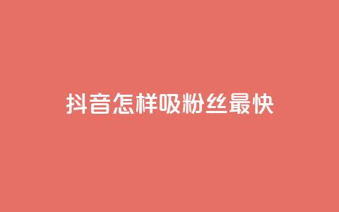抖音怎样吸粉丝最快,快手点赞一元100个微信支付 - 买点赞 自动下单 24小时 cf科技卡盟平台 第1张 抖音怎样吸粉丝最快,快手点赞一元100个微信支付 - 买点赞 自动下单 24小时 cf科技卡盟平台 第1张