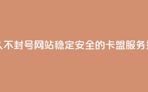 卡盟刷svip永久不封号网站(稳定安全的SVIP卡盟服务推荐) 第1张 卡盟刷svip永久不封号网站(稳定安全的SVIP卡盟服务推荐) 第1张