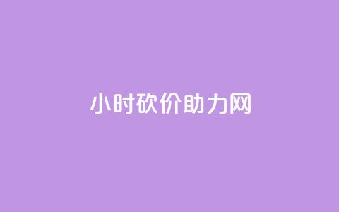 24小时砍价助力网,dy业务微信 - qq永久业务卡盟网站 抖音业务平台便宜 第1张 24小时砍价助力网,dy业务微信 - qq永久业务卡盟网站 抖音业务平台便宜 第1张
