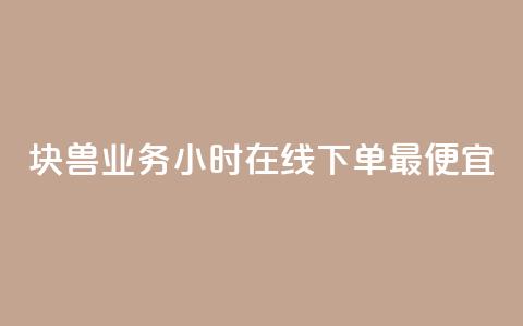 块兽业务24小时在线下单最便宜,ks业务免费下单平台最便宜 - 拼多多业务助力平台 拼多多上货助手app手机版 第1张 块兽业务24小时在线下单最便宜,ks业务免费下单平台最便宜 - 拼多多业务助力平台 拼多多上货助手app手机版 第1张