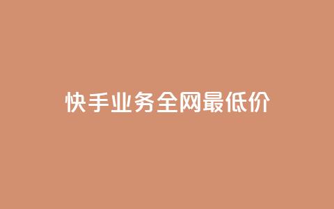快手业务全网最低价,快手抖音免费 - b站粉丝一元1000个活粉 抖音24小时全自助下 第1张 快手业务全网最低价,快手抖音免费 - b站粉丝一元1000个活粉 抖音24小时全自助下 第1张