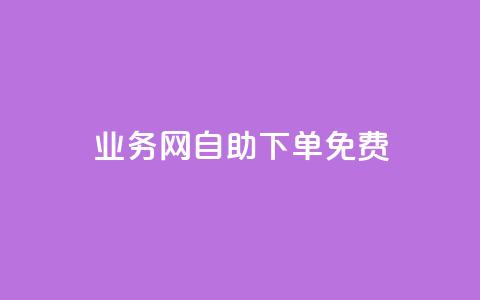 QQ业务网自助下单免费,抖音24小时自助服务 - 拼多多现金大转盘刷助力网站 拼多多发布盲盒商品页面规范 第1张 QQ业务网自助下单免费,抖音24小时自助服务 - 拼多多现金大转盘刷助力网站 拼多多发布盲盒商品页面规范 第1张