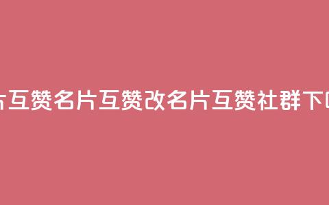 QQ名片互赞APP(QQ名片互赞APP改名片互赞社群) 第1张 QQ名片互赞APP(QQ名片互赞APP改名片互赞社群) 第1张