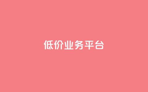 dy低价业务平台,QQ空间访客记录多久清空 - 快手涨流量软件 QQ空间业务自助下单是免费的吗 第1张 dy低价业务平台,QQ空间访客记录多久清空 - 快手涨流量软件 QQ空间业务自助下单是免费的吗 第1张