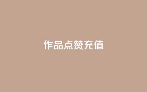 dy作品点赞充值,抖音自助商城 - 抖音10个赞自助下 快手1分钟500赞 第1张 dy作品点赞充值,抖音自助商城 - 抖音10个赞自助下 快手1分钟500赞 第1张