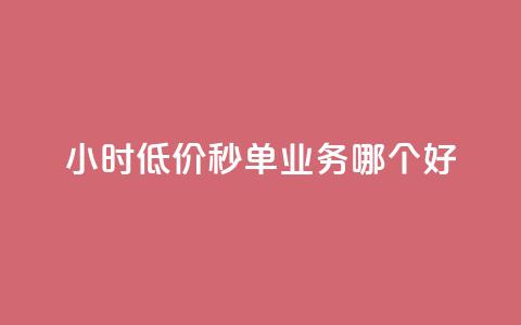 24小时低价秒单业务哪个好,QQ秒赞网付费 - 说说赞自助 抖音粉丝 第1张 24小时低价秒单业务哪个好,QQ秒赞网付费 - 说说赞自助 抖音粉丝 第1张