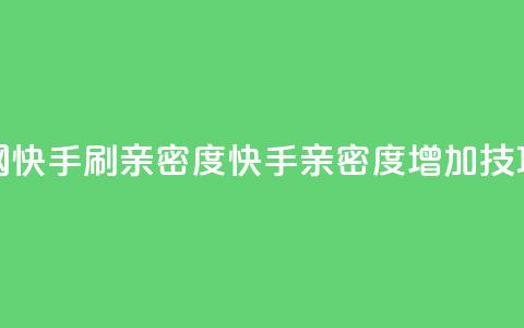 nap6科技网快手刷亲密度(快手亲密度增加技巧分享) 第1张 nap6科技网快手刷亲密度(快手亲密度增加技巧分享) 第1张