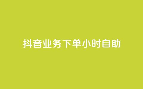 抖音业务下单24小时自助,抖音怎样涨粉丝最快最有效 - qq空间点赞免费30个 24小时自动下单最低价 第1张 抖音业务下单24小时自助,抖音怎样涨粉丝最快最有效 - qq空间点赞免费30个 24小时自动下单最低价 第1张