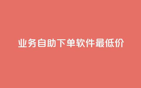 ks业务自助下单软件最低价,qq空间说说浏览次数怎么算的 - qq卡盟自助 紫冰卡盟 第1张 ks业务自助下单软件最低价,qq空间说说浏览次数怎么算的 - qq卡盟自助 紫冰卡盟 第1张