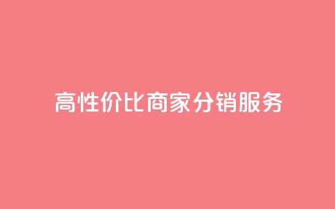 高性价比商家分销服务 第1张 高性价比商家分销服务 第1张