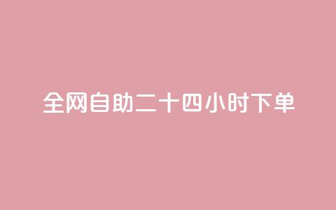 ks全网自助二十四小时下单 - ks全网24小时自助下单服务,快速便捷有效果! 第1张 ks全网自助二十四小时下单 - ks全网24小时自助下单服务,快速便捷有效果! 第1张
