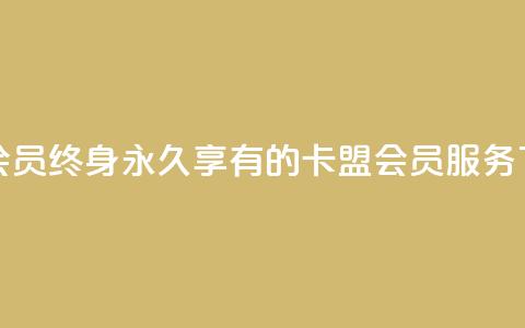 卡盟qq会员 终身(永久享有的卡盟QQ会员服务) 第1张 卡盟qq会员 终身(永久享有的卡盟QQ会员服务) 第1张