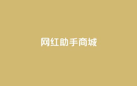 网红助手商城,抖音100万账号多少钱能买到 - 快手播放量下单免费 抖音刷转发量 第1张 网红助手商城,抖音100万账号多少钱能买到 - 快手播放量下单免费 抖音刷转发量 第1张