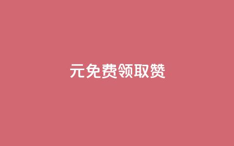 0元免费领取qq10000赞 - 免费领取QQ10,000赞,让你的账号热度飙升! 第1张 0元免费领取qq10000赞 - 免费领取QQ10,000赞,让你的账号热度飙升! 第1张