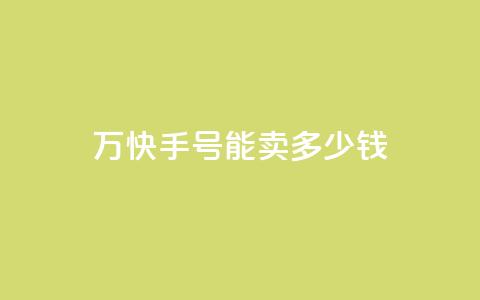 1万快手号能卖多少钱,发卡网自动发卡平台 - qq空间说说赞24自助下单 b站粉丝一元1000个活粉 第1张 1万快手号能卖多少钱,发卡网自动发卡平台 - qq空间说说赞24自助下单 b站粉丝一元1000个活粉 第1张