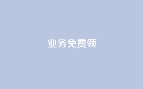 ks业务免费领 - 快手赞24小时自助 第1张 ks业务免费领 - 快手赞24小时自助 第1张
