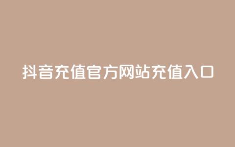 抖音充值官方网站充值入口 - 抖音官方网站充值入口详解! 第1张 抖音充值官方网站充值入口 - 抖音官方网站充值入口详解! 第1张