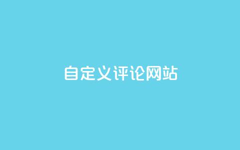 自定义评论网站 - 重新定义:评论网站,让你畅所欲言~ 第1张 自定义评论网站 - 重新定义:评论网站,让你畅所欲言~ 第1张
