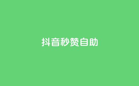 抖音秒赞自助,qq自助平台全网最低福利 - 拼多多互助网站 拼多多领700元需要集齐那些 第1张 抖音秒赞自助,qq自助平台全网最低福利 - 拼多多互助网站 拼多多领700元需要集齐那些 第1张