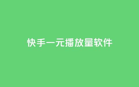 快手一元10000播放量软件,抖币钻石充值 - 卡盟货源站全网最低价 抖币带充业务 第1张 快手一元10000播放量软件,抖币钻石充值 - 卡盟货源站全网最低价 抖币带充业务 第1张
