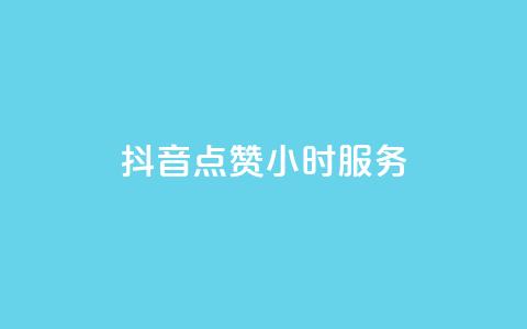 抖音点赞24小时服务,24小时收购淘宝账号 - qq空间怎样会留下访客记录 卡盟网站下单 第1张 抖音点赞24小时服务,24小时收购淘宝账号 - qq空间怎样会留下访客记录 卡盟网站下单 第1张