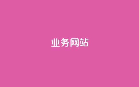 qq业务网站,qq刷访客量 - 拼多多助力一毛十刀网站 拼多多没人砍价怎么办 第1张 qq业务网站,qq刷访客量 - 拼多多助力一毛十刀网站 拼多多没人砍价怎么办 第1张