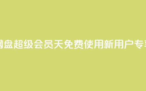 网盘超级会员1天免费使用,新用户专享 第1张 网盘超级会员1天免费使用,新用户专享 第1张