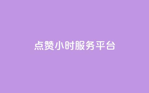 点赞24小时服务平台,抖音点赞链接 抖音点赞推广 - 拼多多帮砍助力网站便宜的原因分析与反馈建议 多多桌面小助手下载 第1张 点赞24小时服务平台,抖音点赞链接 抖音点赞推广 - 拼多多帮砍助力网站便宜的原因分析与反馈建议 多多桌面小助手下载 第1张