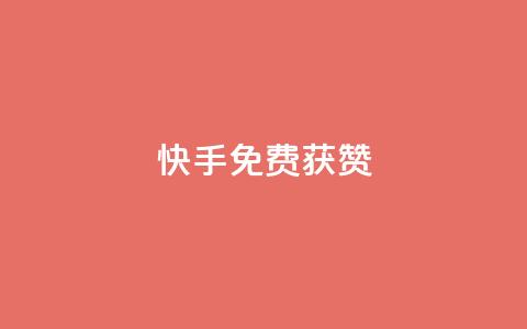 快手免费获赞10000 - 快手“赞无限”活动,免费赠送10000赞助力! 第1张 快手免费获赞10000 - 快手“赞无限”活动,免费赠送10000赞助力! 第1张