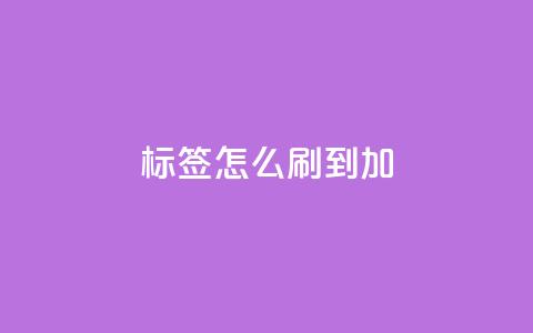 qq标签怎么刷到99加,qq号批发1元一个可改密 - Ks24小时秒单业务平台 qq会员怎么刷永久免费的 第1张 qq标签怎么刷到99加,qq号批发1元一个可改密 - Ks24小时秒单业务平台 qq会员怎么刷永久免费的 第1张