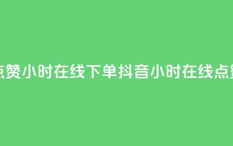 抖音点赞24小时在线下单(抖音24小时在线点赞服务) 第1张 抖音点赞24小时在线下单(抖音24小时在线点赞服务) 第1张