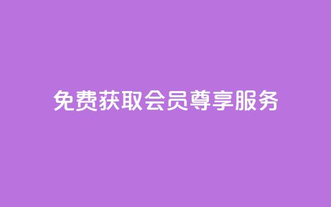 免费获取QQ会员尊享服务 第1张 免费获取QQ会员尊享服务 第1张
