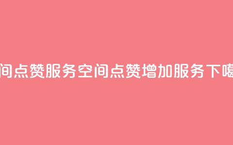 qq空间点赞服务(“QQ空间点赞增加服务”) 第1张 qq空间点赞服务(“QQ空间点赞增加服务”) 第1张