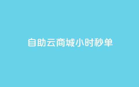 自助云商城24小时秒单,ks推广自助网站 - 拼多多助力网站便宜 拼夕夕助力神器 第1张 自助云商城24小时秒单,ks推广自助网站 - 拼多多助力网站便宜 拼夕夕助力神器 第1张
