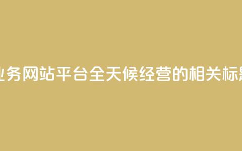 快手业务网站平台全天候经营的相关标题编辑 第1张 快手业务网站平台全天候经营的相关标题编辑 第1张