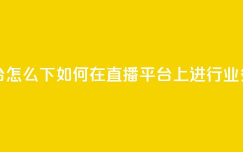 ks直播业务平台怎么下 - 如何在KS直播平台上进行业务操作~ 第1张 ks直播业务平台怎么下 - 如何在KS直播平台上进行业务操作~ 第1张