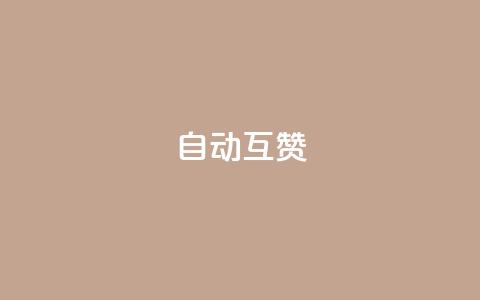 qq自动互赞,qq绿钻便宜充值网站 - ks业务24小时下单平台最便宜 快手粉丝宝软件 第1张 qq自动互赞,qq绿钻便宜充值网站 - ks业务24小时下单平台最便宜 快手粉丝宝软件 第1张