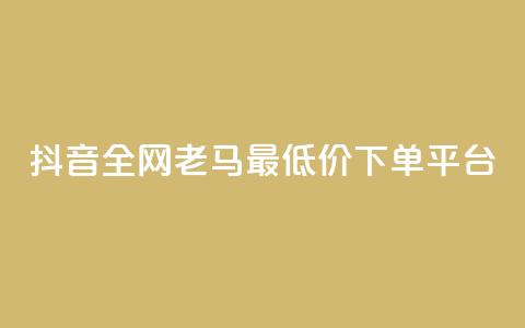 抖音全网老马最低价下单平台,QQ访客自助网址 - 亿点卡盟 qq会员代充为什么那么便宜 第1张 抖音全网老马最低价下单平台,QQ访客自助网址 - 亿点卡盟 qq会员代充为什么那么便宜 第1张