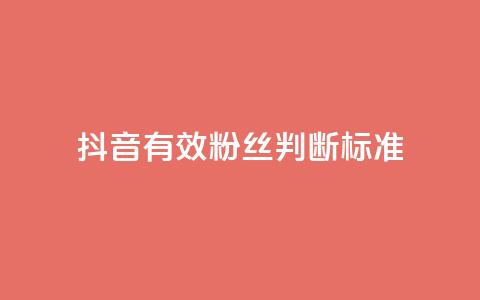 抖音有效粉丝判断标准,卡盟聚胜 - 拼多多助力泄露信息真的假的 拼多多1积分提现50元多少人 第1张 抖音有效粉丝判断标准,卡盟聚胜 - 拼多多助力泄露信息真的假的 拼多多1积分提现50元多少人 第1张