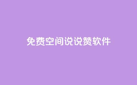 免费QQ空间说说赞软件,粉丝七万的账号能卖多少钱 - 快手赞 卡盟社区 第1张 免费QQ空间说说赞软件,粉丝七万的账号能卖多少钱 - 快手赞 卡盟社区 第1张