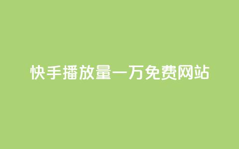 快手播放量一万免费网站,ks打call刷亲密值软件下载 - 拼多多卡盟自助下单服务 拼多多套现联系方式微信 第1张 快手播放量一万免费网站,ks打call刷亲密值软件下载 - 拼多多卡盟自助下单服务 拼多多套现联系方式微信 第1张