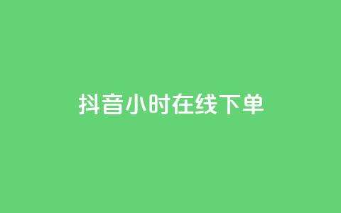 抖音24小时在线下单,QQ空间访问量免费 - 抖音低价业务全网最低 抖音业务低价业务平台 第1张 抖音24小时在线下单,QQ空间访问量免费 - 抖音低价业务全网最低 抖音业务低价业务平台 第1张